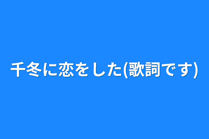 「千冬に恋をした(歌詞です)」のメインビジュアル