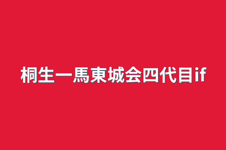 「桐生一馬東城会四代目if」のメインビジュアル