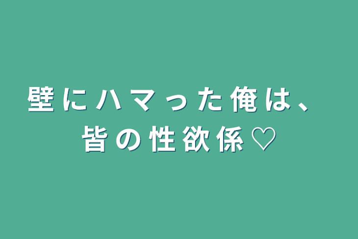 「壁 に ハ マ っ た 俺 は 、 皆 の 性 欲 係 ♡」のメインビジュアル