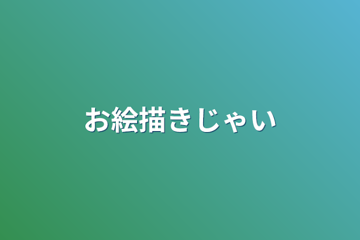 「お絵描きじゃい」のメインビジュアル