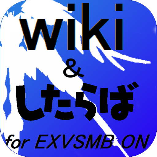 マキブonまとめアプリ Exvsmbon W 1 6 1 Apk Download Jp Example Test Exvsmbonw Apk Free