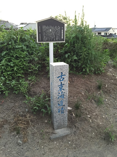 古東海道蹟