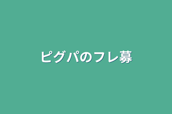 「ピグパのフレ募」のメインビジュアル