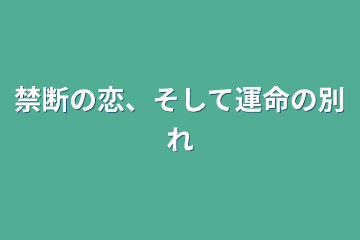 「禁断の恋、そして運命の別れ」のメインビジュアル