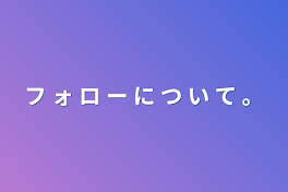 フ ォ ロ ー に つ い て 。