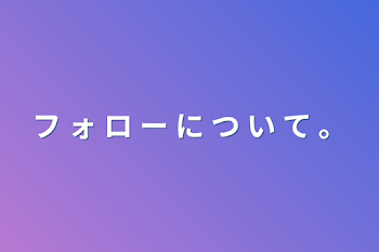 「フ ォ ロ ー に つ い て 。」のメインビジュアル