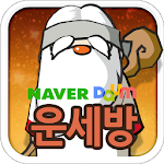 Cover Image of Download 2019운세방-무료운세,궁합,사주,타로,신년운세 2.6 APK