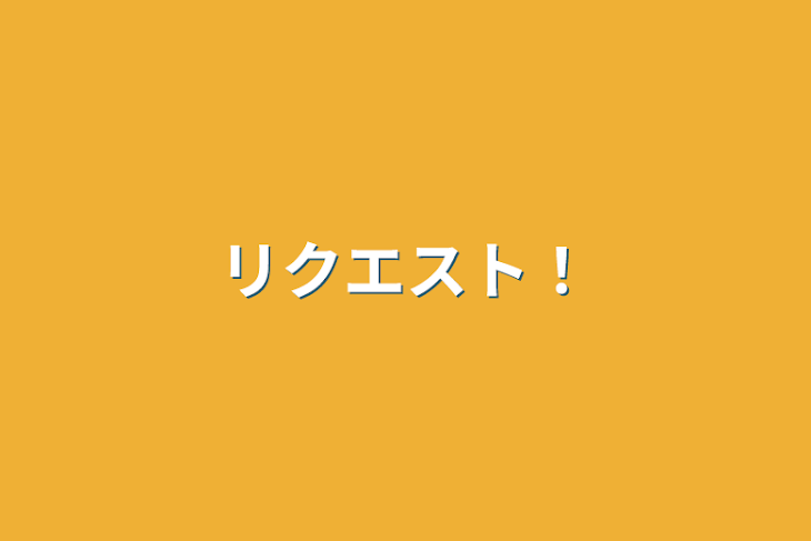 「リクエスト！」のメインビジュアル