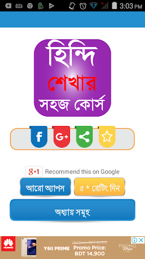 হিন্দি ভাষা শিক্ষা - Learn Hindi in Bangla Course