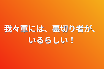 「我々軍には、裏切り者が、いるらしい！」のメインビジュアル