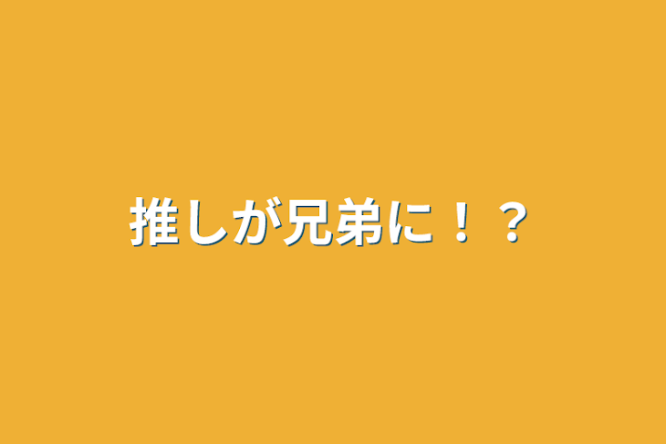 「推しが兄弟に！？」のメインビジュアル