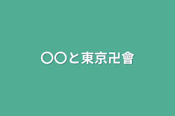 「〇〇と東京卍會」のメインビジュアル