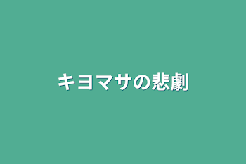 「キヨマサの悲劇」のメインビジュアル