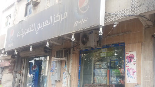 مركز العربي للتموينات