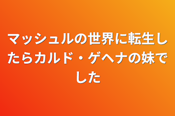 マッシュルの世界に転生したらカルド・ゲヘナの妹でした