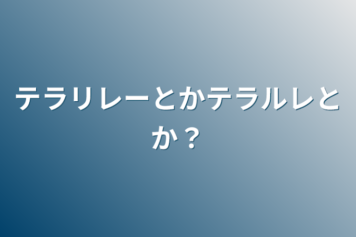 「テラリレーとかテラルレとか？」のメインビジュアル