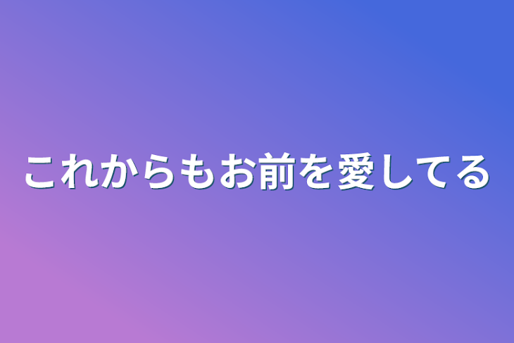 「これからもお前を愛してる」のメインビジュアル