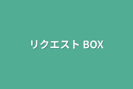 リクエスト BOX