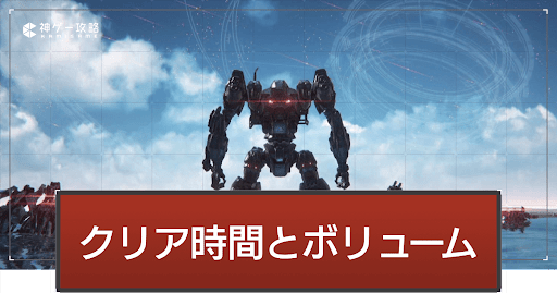 アーマードコア6_アイキャッチ_クリア時間とボリューム