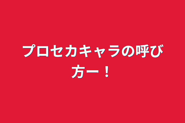 「プロセカキャラの呼び方ー！」のメインビジュアル