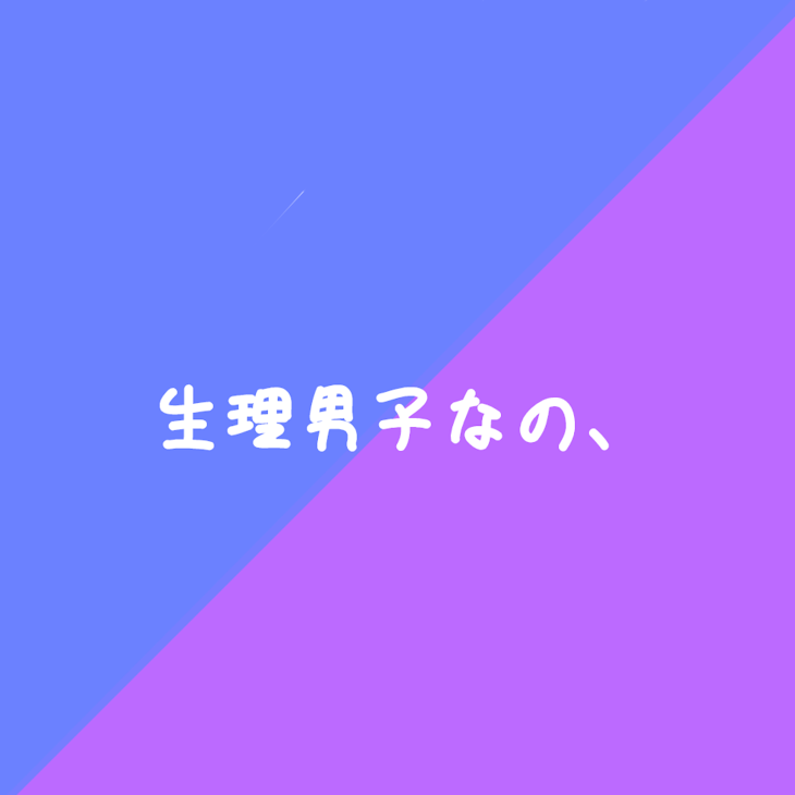 「生理男子なの、」のメインビジュアル