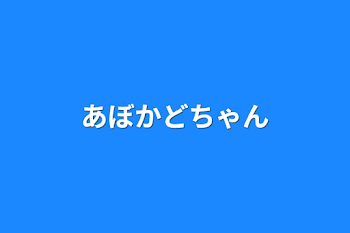 「あぼかどちゃん」のメインビジュアル