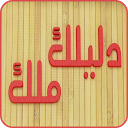 تحميل التطبيق Dlilek MIak التثبيت أحدث APK تنزيل