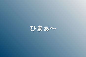 「ひまぁ〜」のメインビジュアル