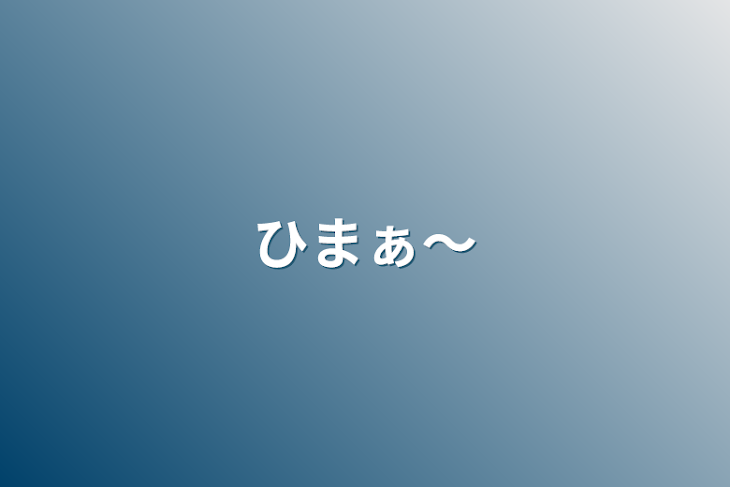 「ひまぁ〜」のメインビジュアル