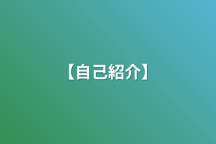 「【自己紹介】」のメインビジュアル