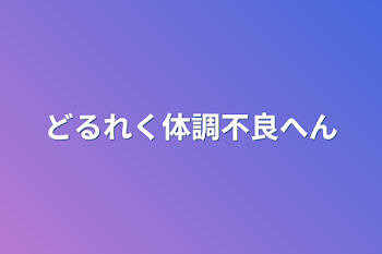 「どるれく体調不良へん」のメインビジュアル