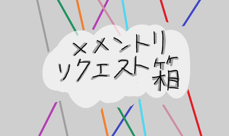 「メメントリリクエスト箱」のメインビジュアル