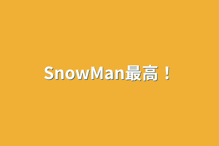 「SnowMan最高！」のメインビジュアル