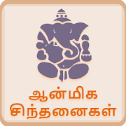 Aanmiga Sinthanaigal  Icon