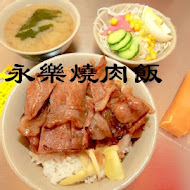 永樂燒肉飯