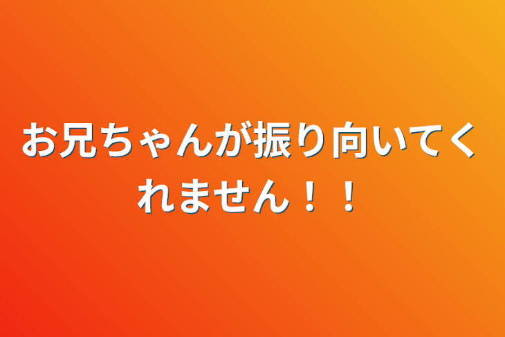 「お兄ちゃんが振り向いてくれません！！」のメインビジュアル