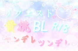 リクエスト❦黄×桃BL✞{ツンデレ×ヤンデレ}(R18)