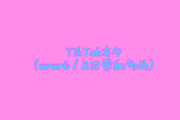 TikTokネタ