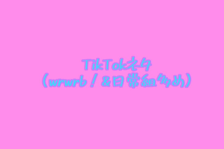 「TikTokネタ」のメインビジュアル