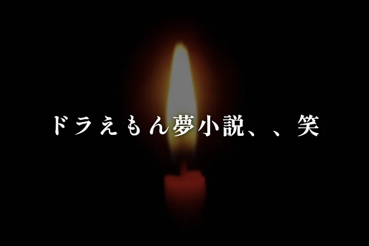 「ドラえもん夢小説、、笑」のメインビジュアル