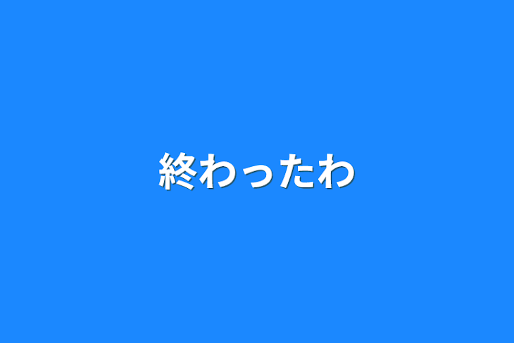 「終わったわ」のメインビジュアル