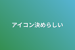 アイコン決めらしい