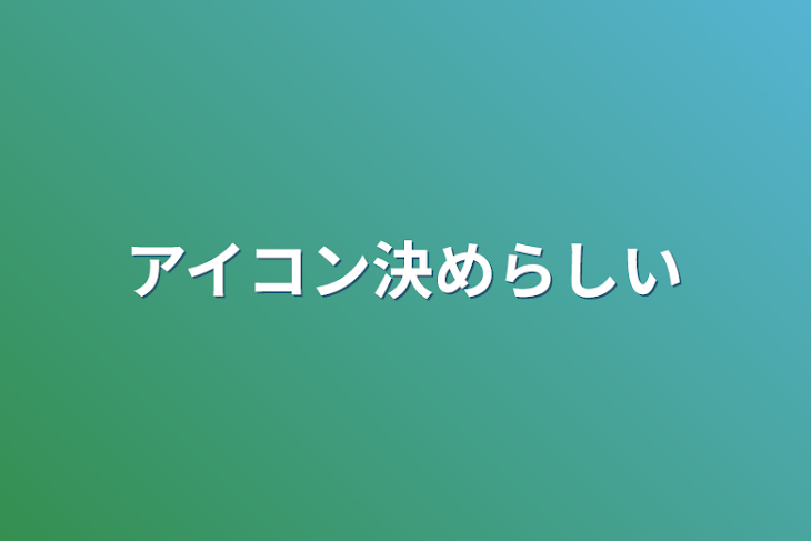 「アイコン決めらしい」のメインビジュアル