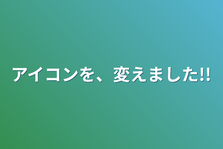 「アイコンを、変えました!!」のメインビジュアル