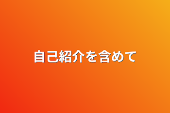 「自己紹介を含めて」のメインビジュアル