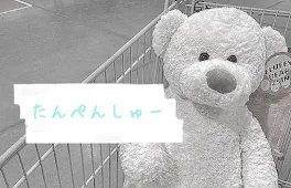 た ん ぺ ん し ゅ ー 🐻‍❄️