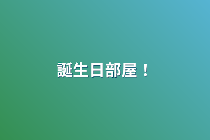 「誕生日部屋！」のメインビジュアル