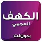 Cover Image of Télécharger The Cave dans la voix d'Ahmed Al-Ajmi Bedouin � T 3.0 APK