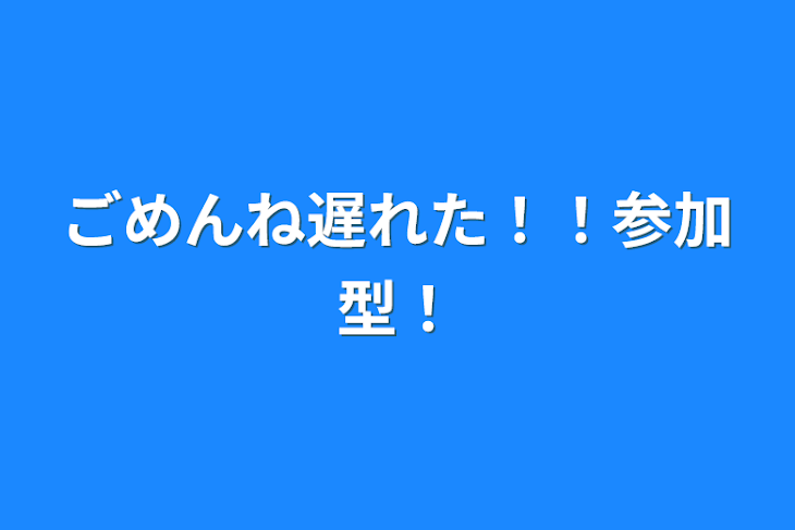 「ごめんね遅れた！！参加型！」のメインビジュアル