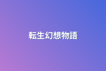 「転生幻想物語」のメインビジュアル